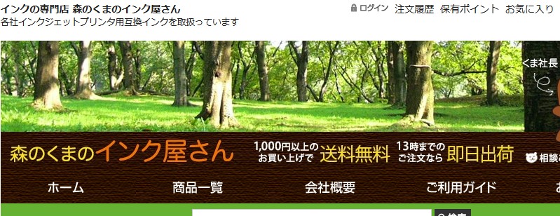 インクの専門店【森のくまのインク屋さん】情報サイト
